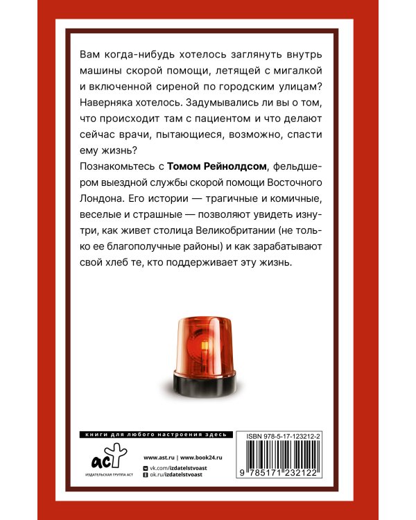 Кровь, пот и чашка чая. Реальные истории из машины скорой помощи