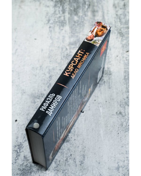 Курсант: Дело Мясника