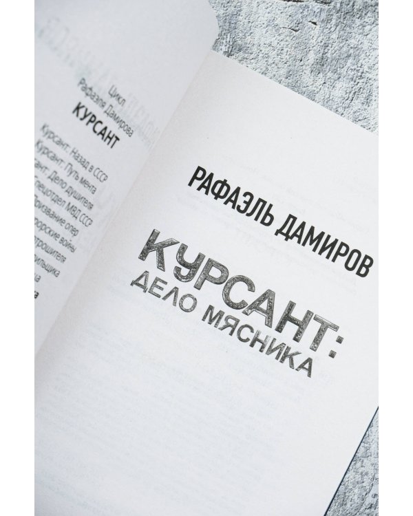 Курсант: Дело Мясника