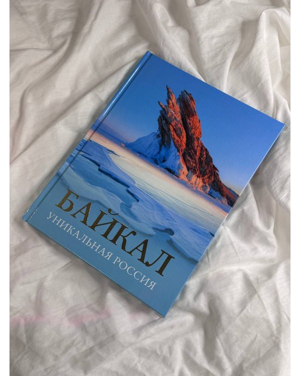 Байкал. Уникальная Россия