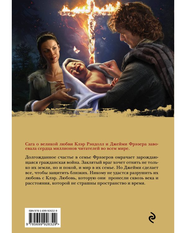 Огненный крест. Книга 1. Священный союз