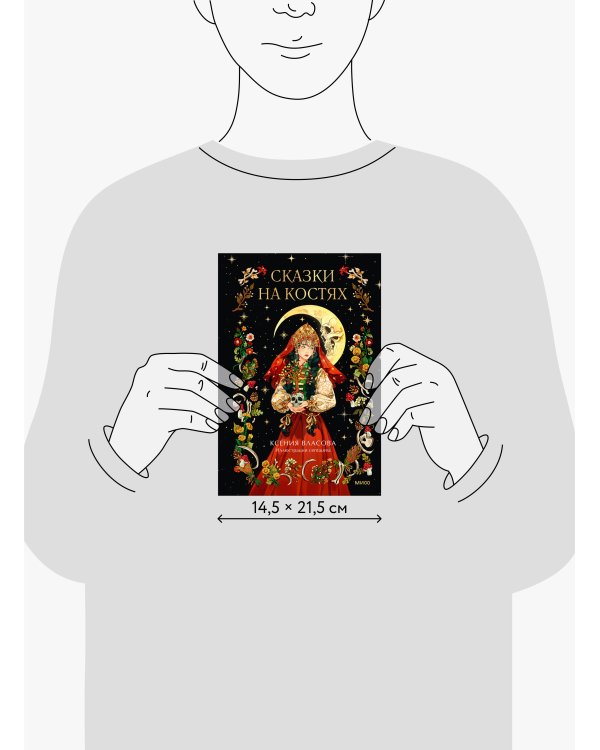 Сказки на костях