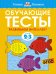 Обучающие тесты. Развиваем интеллект 2-3 года