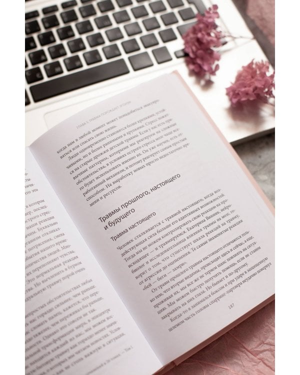 Цветы эгоизма. Как травмы влияют на личность и что с этим делать