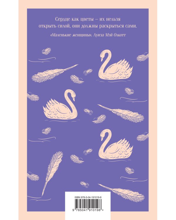 Комплект young adult: книга "Маленькие женщины. Хорошие жены" Луиза Мэй Олкотт и тематический блокнот "Нежные лебеди"