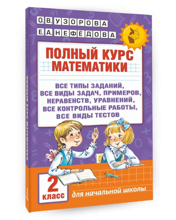 Полный курс математики. 2 класс