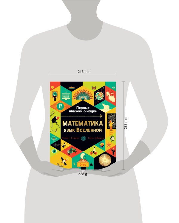 Математика: язык Вселенной