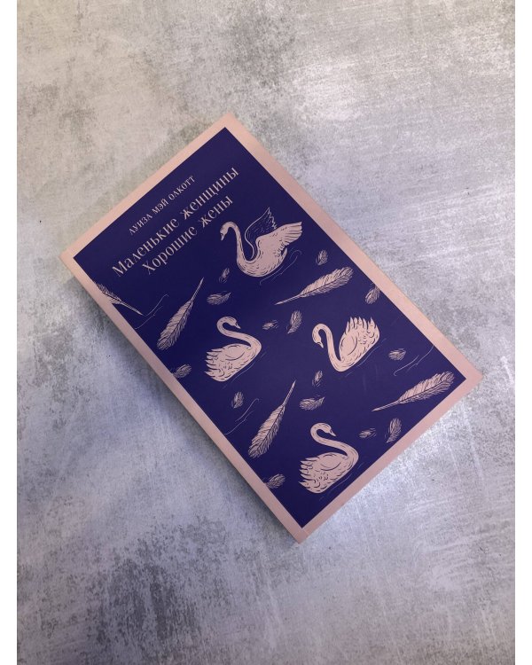 Комплект young adult: книга "Маленькие женщины. Хорошие жены" Луиза Мэй Олкотт и тематический блокнот "Нежные лебеди"