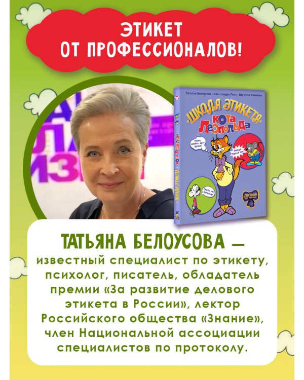Школа этикета кота Леопольда