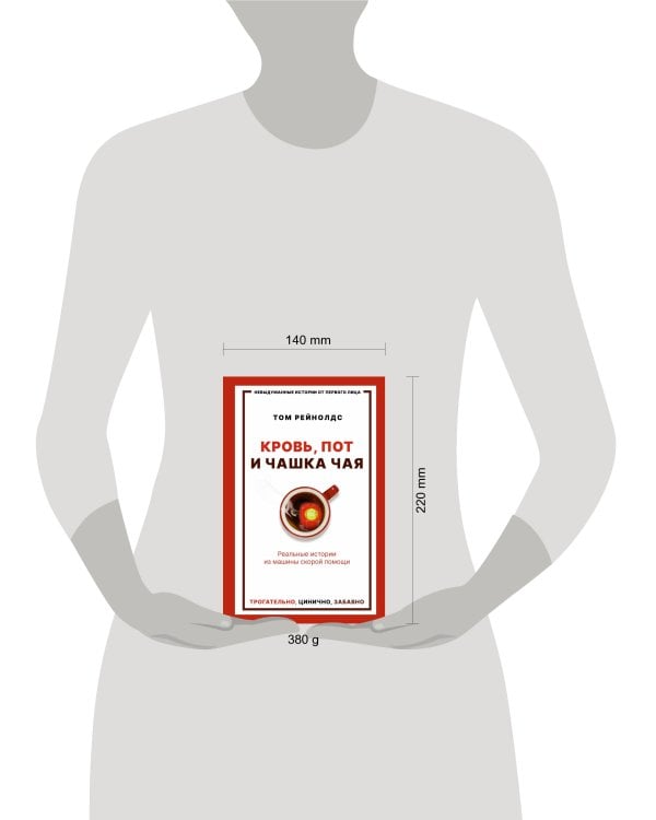 Кровь, пот и чашка чая. Реальные истории из машины скорой помощи