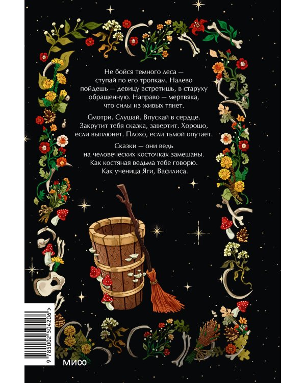 Сказки на костях