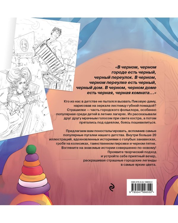 Городские легенды. Раскраска по мотивам популярных страшилок