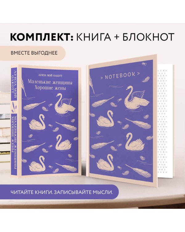 Комплект young adult: книга "Маленькие женщины. Хорошие жены" Луиза Мэй Олкотт и тематический блокнот "Нежные лебеди"