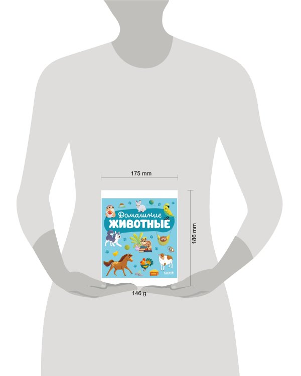 Главная книга малыша. Домашние животные