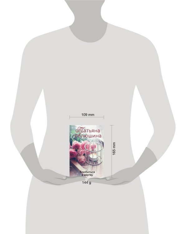 Влюбиться в жертву