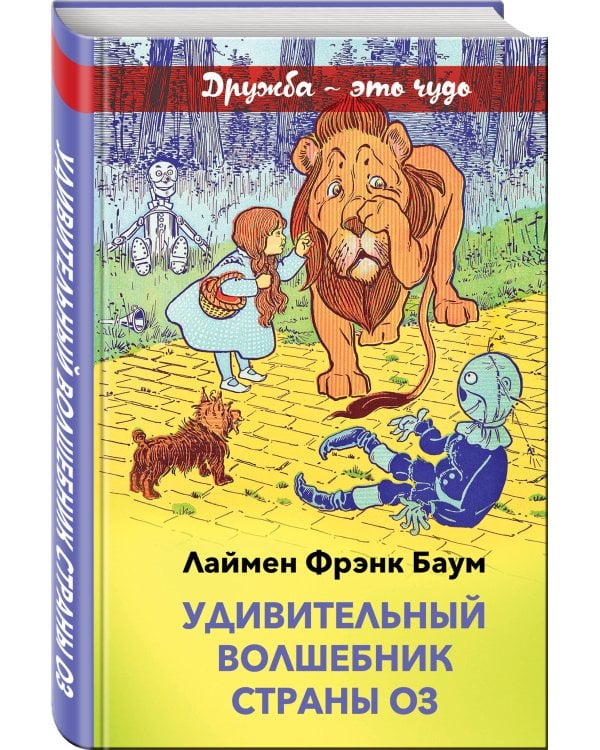 Удивительный волшебник страны Оз