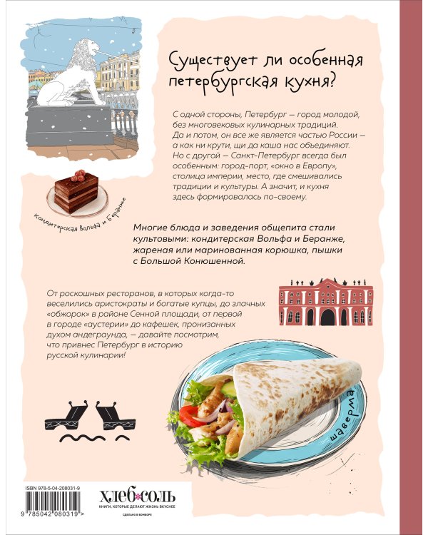 Кухня Петербурга. От Беранже до шавермы