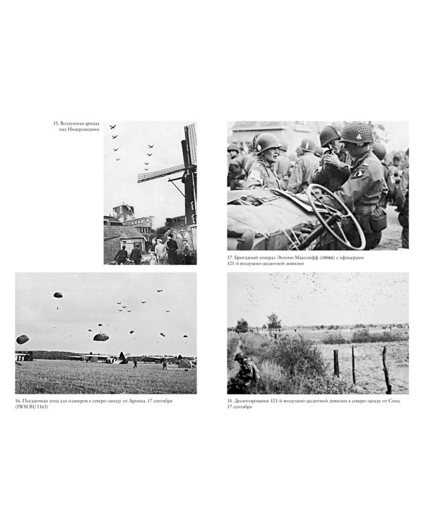 Битва за Арнем. Крах операции «Маркет – Гарден», или Последняя победа Гитлера