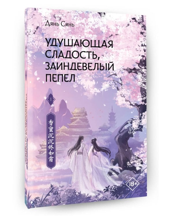 Удушающая сладость, заиндевелый пепел. Книга 1