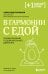 В гармонии с едой. Основы питания от доказательного диетолога