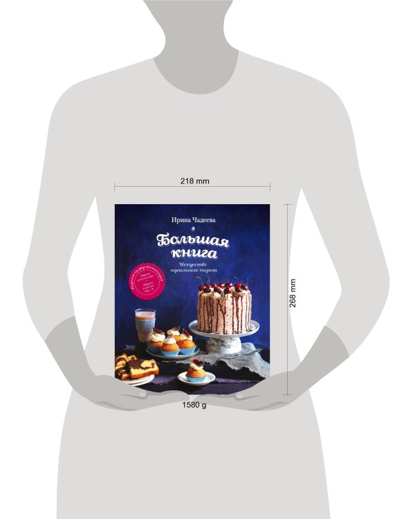 Искусство идеального пирога. Большая книга