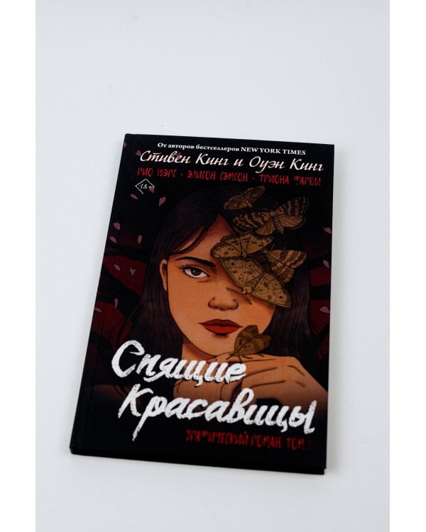 Спящие красавицы. Том 1