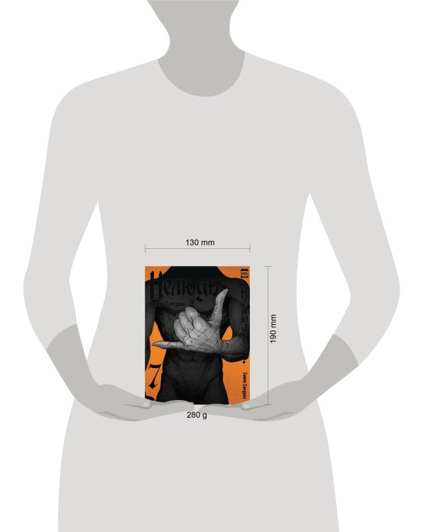 Нелюдь. Том 7.