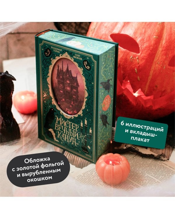 Мистер Вечный Канун. Специальное издание