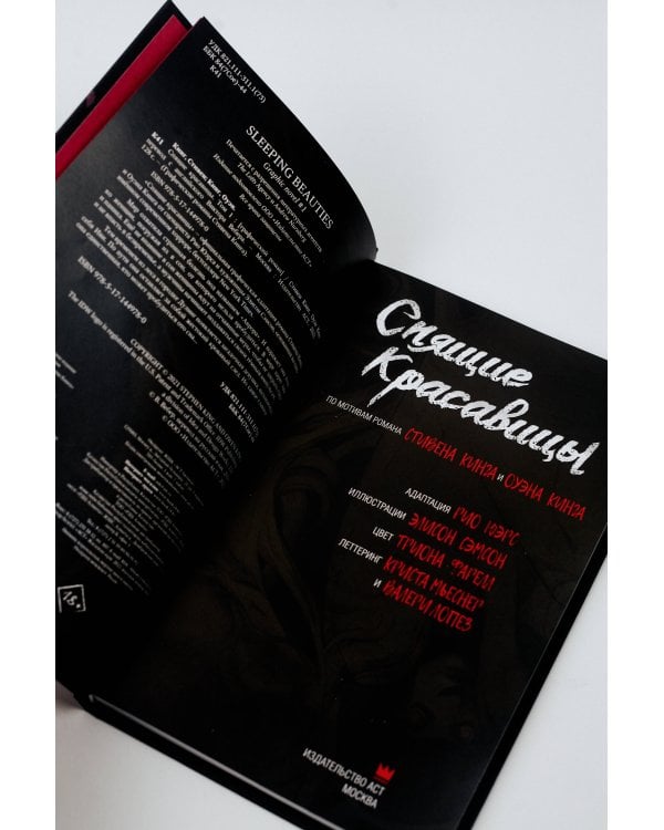 Спящие красавицы. Том 1