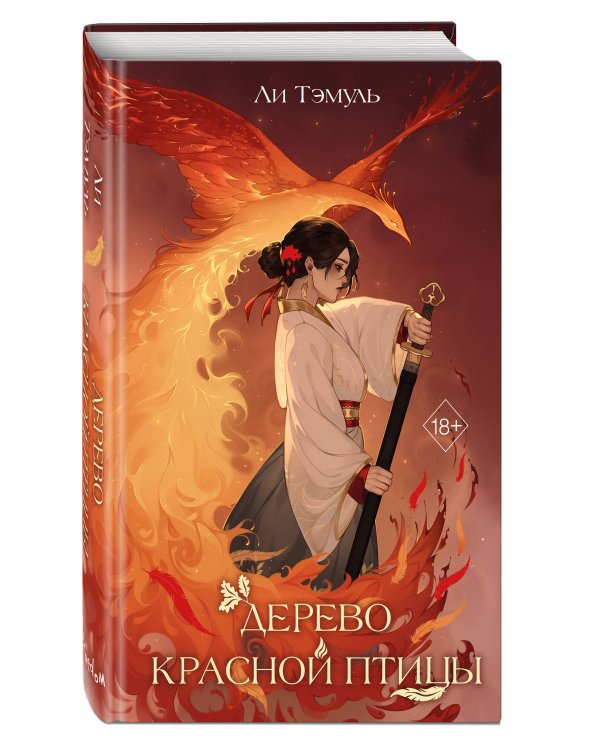 Дерево красной птицы (#1)