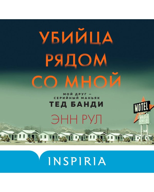 Убийца рядом со мной. Мой друг — серийный маньяк Тед Банди