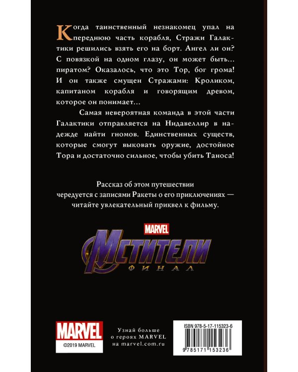 Мстители. Финал. Путь героев. (новеллизация)