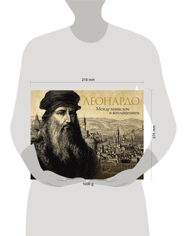 Леонардо: между замыслом и воплощением