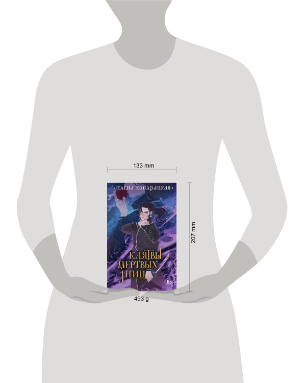 Клятвы мертвых птиц (коллекционное издание)