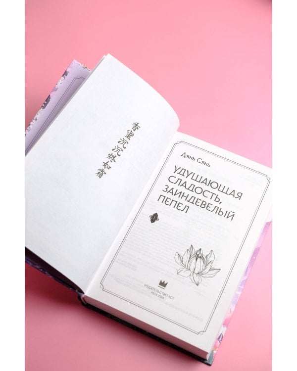 Удушающая сладость, заиндевелый пепел. Книга 1