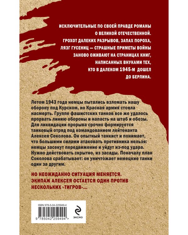 Один среди «тигров»