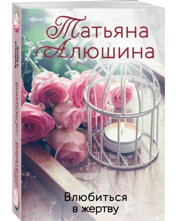 Влюбиться в жертву