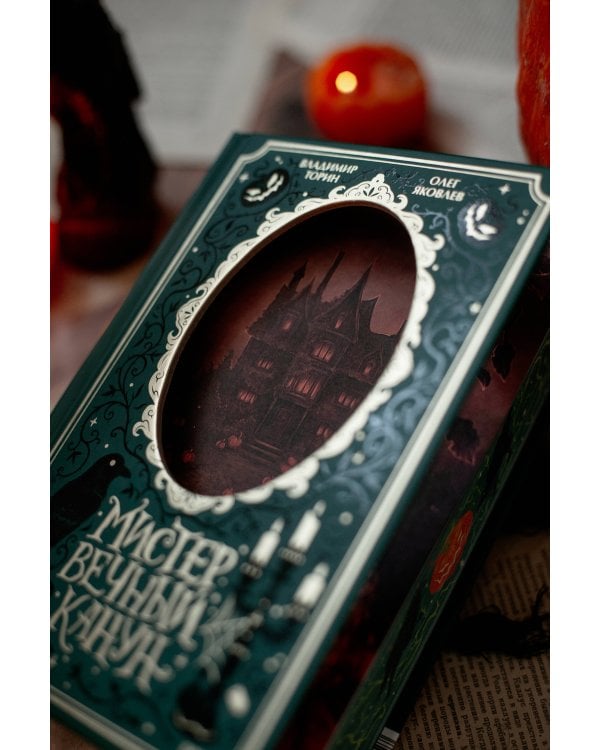 Мистер Вечный Канун. Специальное издание