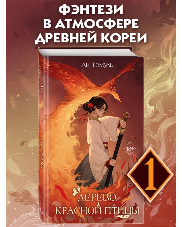 Дерево красной птицы (#1)