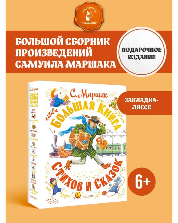 Большая книга стихов и сказок