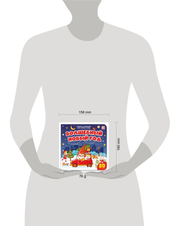 Мои первые слова. Волшебный Новый год : книжка с окошками