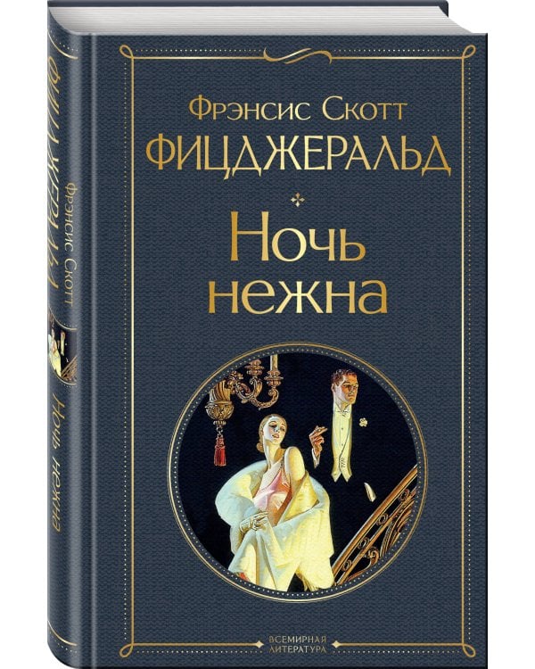 Набор "Лучшие произведения Фицджеральда (комплект из 3 книг: Великий Гэтсби, Загадочная история Бенджамина Баттона и Ночь нежна)