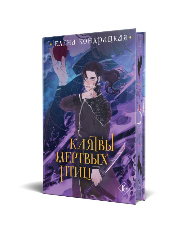 Клятвы мертвых птиц (коллекционное издание)