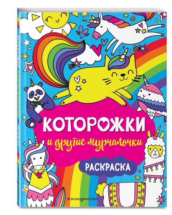 Которожки и другие мурчалочки. Раскраска