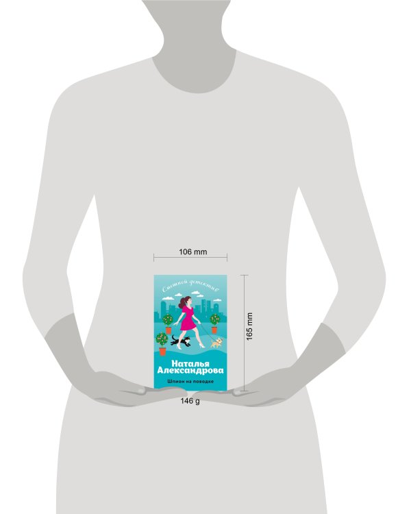 Шпион на поводке