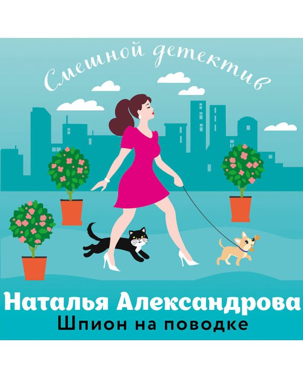 Шпион на поводке