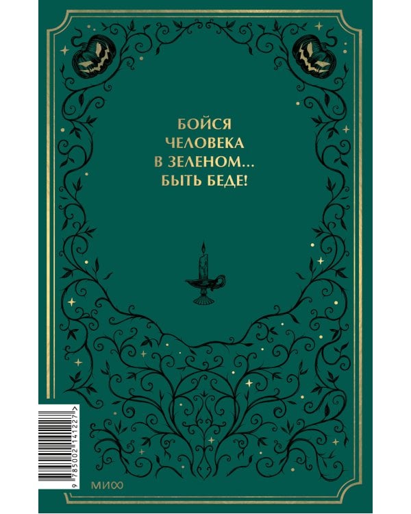 Мистер Вечный Канун. Специальное издание