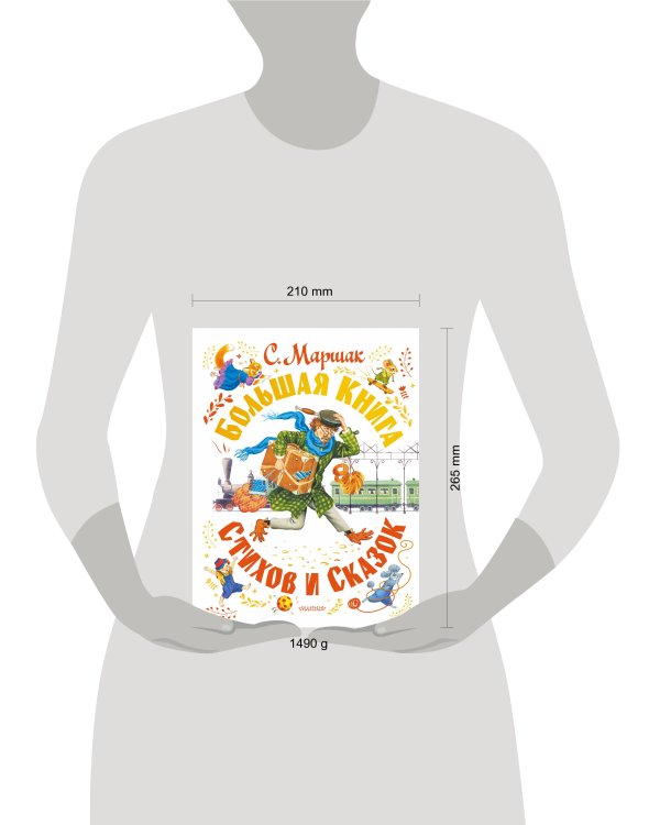 Большая книга стихов и сказок