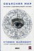 Объясняя мир: Истоки современной науки