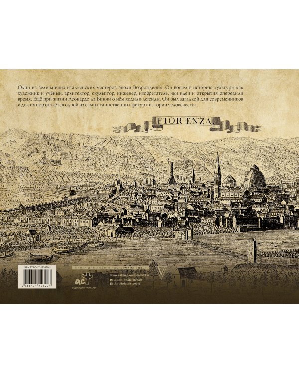 Леонардо: между замыслом и воплощением